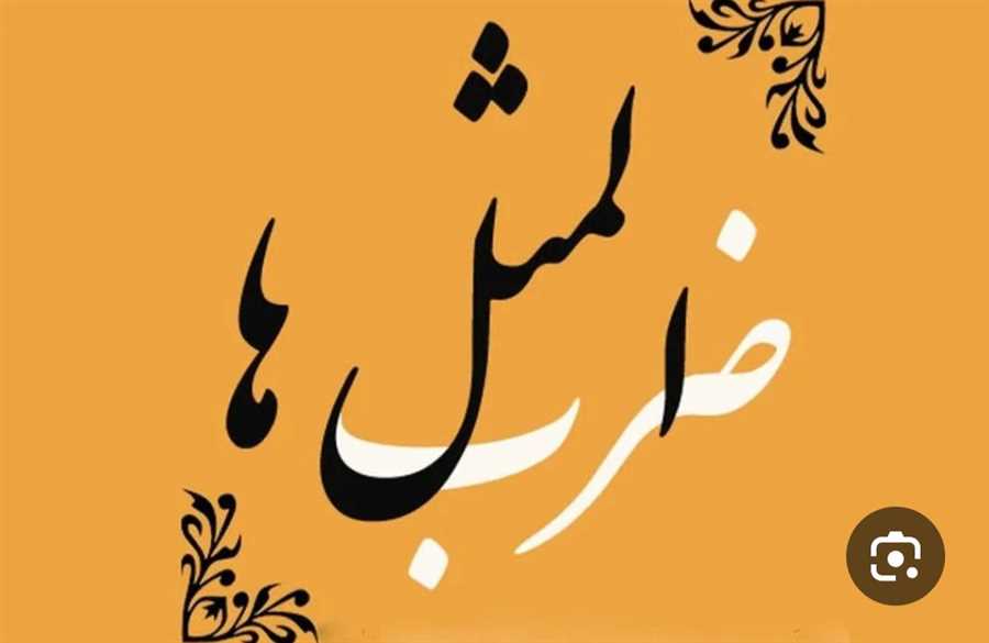 بَکوشی اَد دَفه خِرنی بَدوشی همیشِک خِرنی